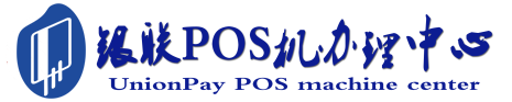 杜尔伯特POS机办理服务中心
